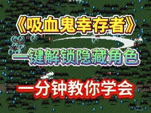 吸血鬼幸存者官方中文设置攻略：教你如何轻松调整游戏语言至中文界面及操作方法详解