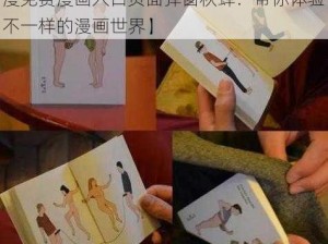 羞羞漫免费漫画入口页面弹窗秋蝉【羞羞漫免费漫画入口页面弹窗秋蝉：带你体验不一样的漫画世界】