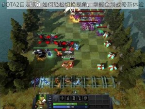 DOTA2自走棋：如何轻松切换视角，掌握全局战略新体验