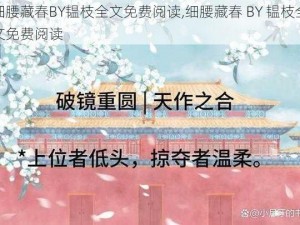 细腰藏春BY韫枝全文免费阅读,细腰藏春 BY 韫枝全文免费阅读