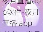 夜月直播app软件-夜月直播 app 软件，满足你所有需求