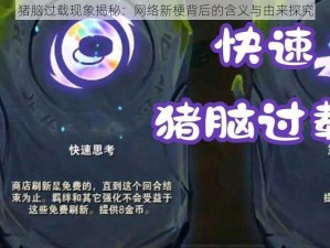 猪脑过载现象揭秘：网络新梗背后的含义与由来探究