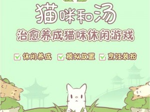 猫咪与汤的奇妙世界：基础玩法大揭秘