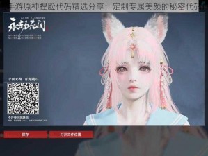 幻塔手游原神捏脸代码精选分享：定制专属美颜的秘密代码揭秘