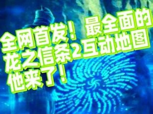 《龙之信条2：贵族的礼物任务全面解析 支线攻略助你轻松通关》