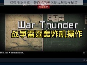 探索战争雷霆：轰炸机的无尽挑战与操作秘籍