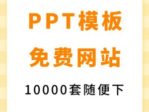 成品免费ppt网站—有哪些可以免费下载成品 PPT 的网站？