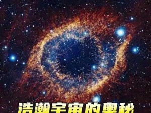 化星璀璨：探寻其在宇宙中的神秘力量与影响