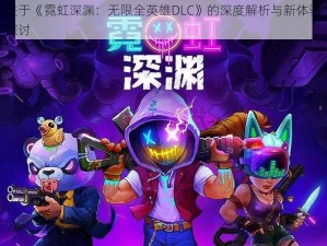 关于《霓虹深渊：无限全英雄DLC》的深度解析与新体验探讨