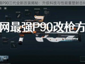 兵锋P90三代全新改装揭秘：升级科技与性能重塑射击体验