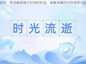 影逝如流：预览截图揭示时间的轨迹，唤醒深藏回忆的绚丽光影画卷