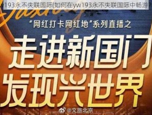 yw193永不失联国际(如何在yw193永不失联国际中畅游？)