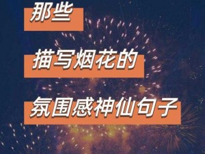 桃源深处烟花绽放梦想拾取活动：人间烟火绘新篇