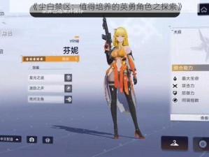 《尘白禁区：值得培养的英勇角色之探索》