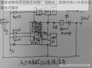 诡船谜案线路图解密指南：电箱短二极管的核心作用及实操技巧解析