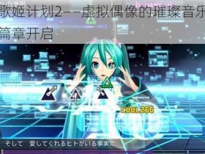 初音歌姬计划2——虚拟偶像的璀璨音乐之旅全新篇章开启