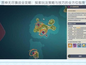 原神无尽骤战全攻略：探索玩法策略与技巧的全方位指南