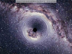 时空虫洞：探索宇宙未知奥秘的神奇通道深度解析或者简化为：时空虫洞揭秘：宇宙的神秘之门开启