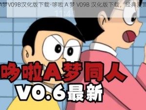 哆啦A梦V09B汉化版下载-哆啦 A 梦 V09B 汉化版下载，经典漫画免费分享