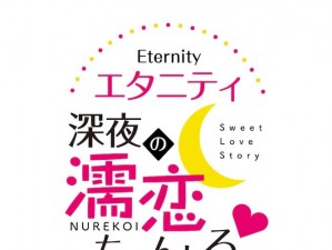 Eternity相濡以沫的恋爱频道樱花 Eternity 相濡以沫的恋爱频道樱花，能否找到真爱？