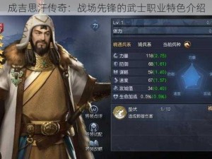 成吉思汗传奇：战场先锋的武士职业特色介绍