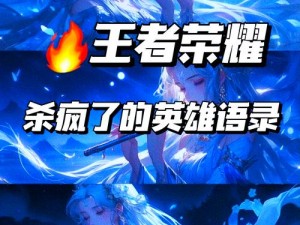 关于王者荣耀坚韧精神宝箱的丰富内容与神秘奖励的揭秘