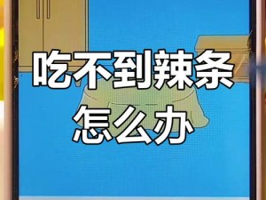 妈妈藏辣条之谜：二十一关攻略指南——如何找到被藏的辣条？