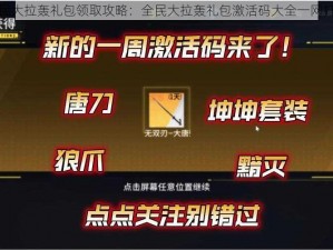 全民大拉轰礼包领取攻略：全民大拉轰礼包激活码大全一网打尽