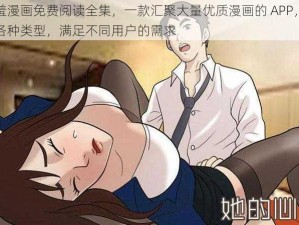 羞羞漫画免费阅读全集，一款汇聚大量优质漫画的 APP，涵盖各种类型，满足不同用户的需求