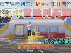 和平精英冒险列车：揭秘列车开启位置及玩法攻略