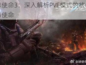 全球使命3：深入解析PVE模式的核心特性与使命