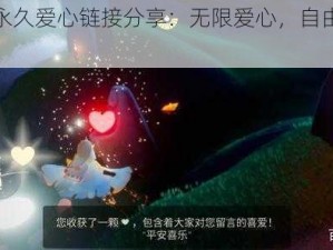 光遇游戏永久爱心链接分享：无限爱心，自由获取，长效可用