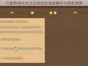 万象物语中米兰达阵容的深度解析与搭配策略