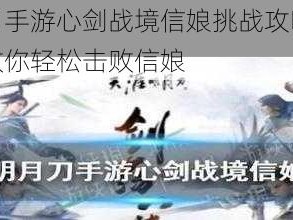 天涯明月刀手游心剑战境信娘挑战攻略：战略流程一览，教你轻松击败信娘