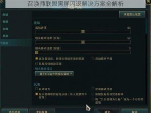 召唤师联盟黑屏闪退解决方案全解析