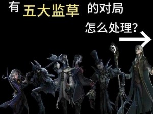 第五人格庄园中四大恶霸的传奇霸主之争