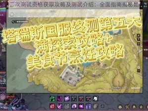 塔瑞斯世界第二次测试资格获取攻略及测试介绍：全面指南揭秘如何踏足奇幻世界的大门