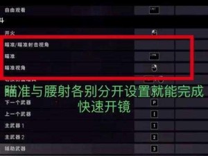 PUBG端游精确开镜设置方法详解与调整技巧指南