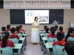 一款创新的教学产品，帮助老师在学校无人的地方更好地进行教学