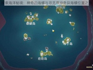 探索海洋秘境：神奇的海螺与寻觅原神奇异海螺位置之旅