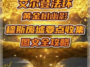 艾尔登法环：废墟攻略——关卡前如何轻松应对与突破的战术指南