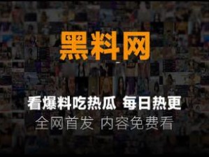 网曝吃瓜黑料一区;网曝吃瓜黑料一区，令人震惊的大料