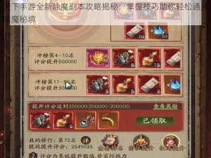 天下手游全新除魔副本攻略揭秘：掌握技巧助你轻松通关除魔秘境