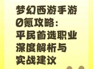 梦幻西游电脑版平民玩家职业选择攻略：哪些职业适合预算有限的玩家发展？