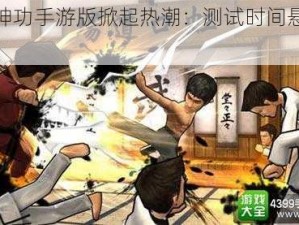 九阳神功手游版掀起热潮：测试时间悬念待解