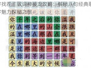 汉字找茬王歌词神接龙攻略：解锁八句经典歌词，汉字魅力探秘之旅