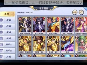 圣斗士星矢腾讯版：斗士召唤攻略全解析，探索星辰之力