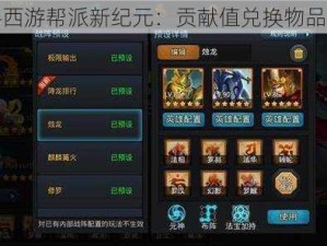 乱斗西游帮派新纪元：贡献值兑换物品全览