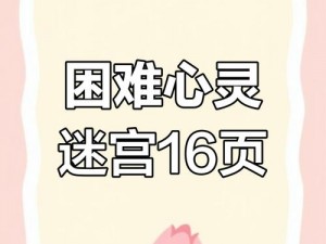 彩色世界难过关攻略：解锁悲伤通关之道，心灵迷宫指引手册