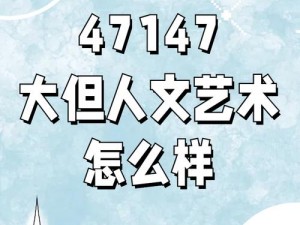 147大但人文艺术37大但人文艺术—探寻 147 大但人文艺术与 37 大但人文艺术的奇妙之处